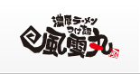 風雲丸