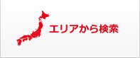 エリアから検索