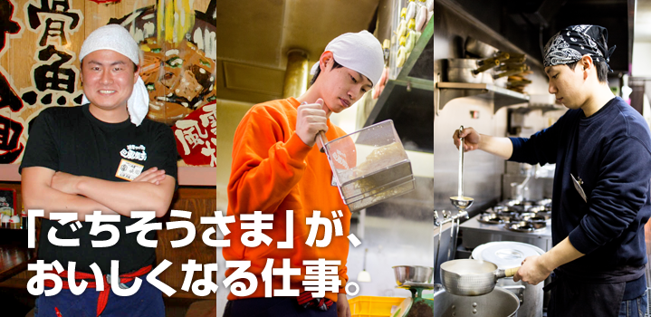 「ごちそうさま」が、おいしくなる仕事。