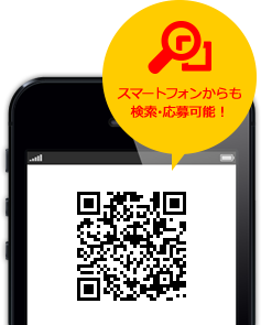 スマートフォンからも検索・応募可能！