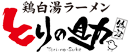 とりの助